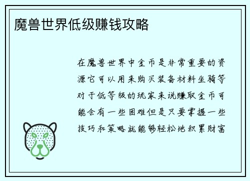 魔兽世界低级赚钱攻略
