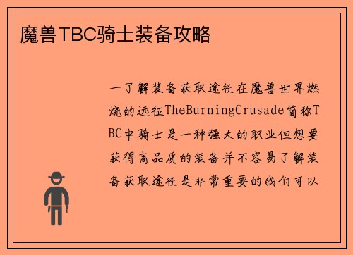 魔兽TBC骑士装备攻略