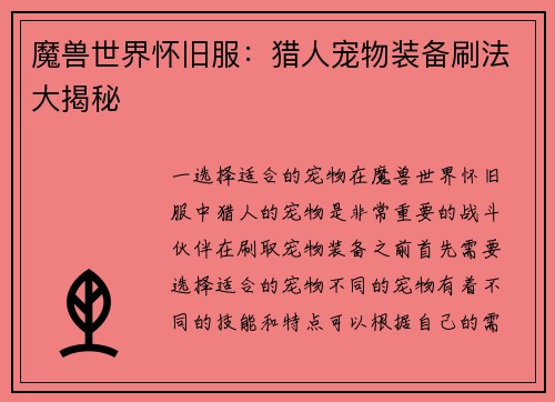 魔兽世界怀旧服：猎人宠物装备刷法大揭秘