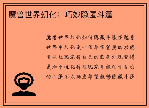 魔兽世界幻化：巧妙隐匿斗篷