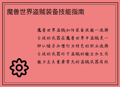 魔兽世界盗贼装备技能指南