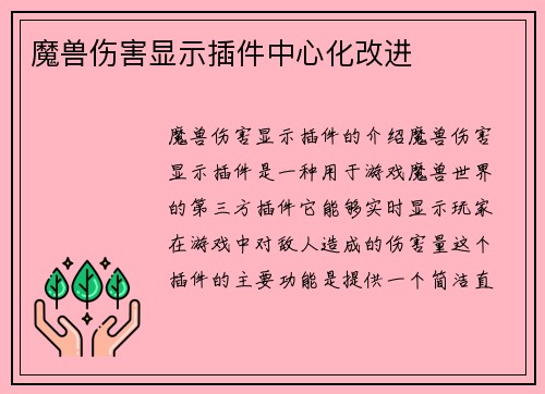魔兽伤害显示插件中心化改进