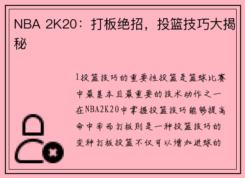 NBA 2K20：打板绝招，投篮技巧大揭秘