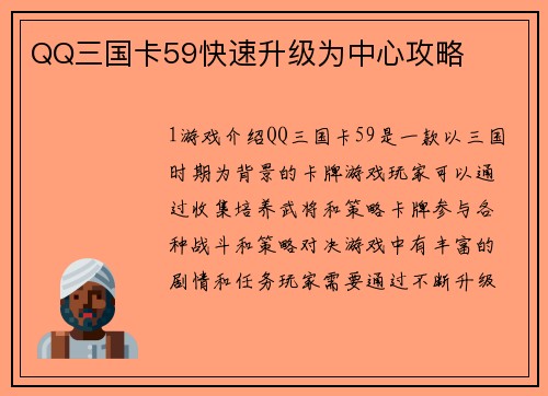 QQ三国卡59快速升级为中心攻略