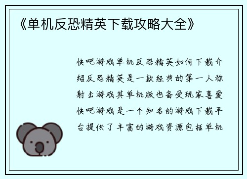 《单机反恐精英下载攻略大全》