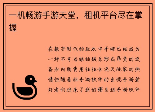 一机畅游手游天堂，租机平台尽在掌握