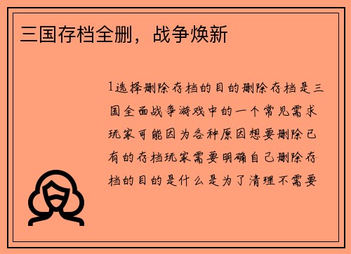 三国存档全删，战争焕新