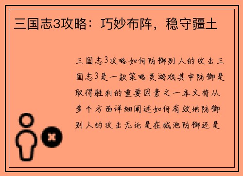 三国志3攻略：巧妙布阵，稳守疆土