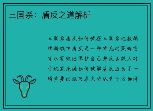 三国杀：盾反之道解析