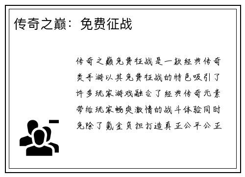 传奇之巅：免费征战