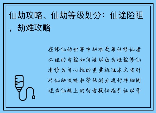 仙劫攻略、仙劫等级划分：仙途险阻，劫难攻略