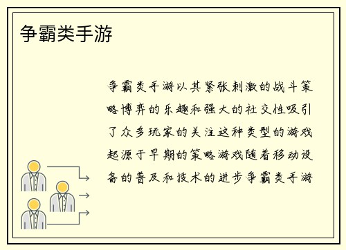 争霸类手游