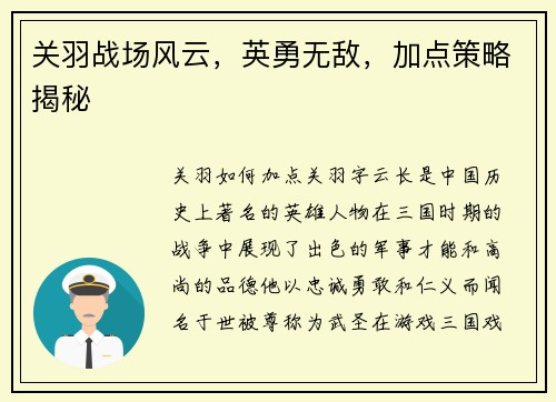 关羽战场风云，英勇无敌，加点策略揭秘