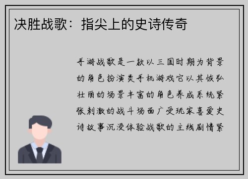 决胜战歌：指尖上的史诗传奇