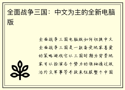 全面战争三国：中文为主的全新电脑版