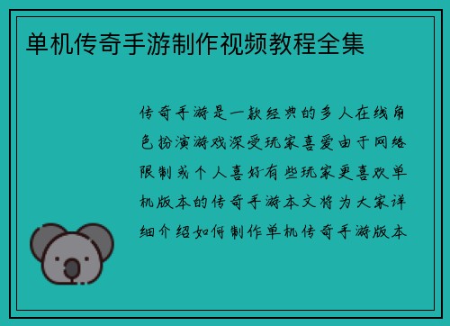 单机传奇手游制作视频教程全集