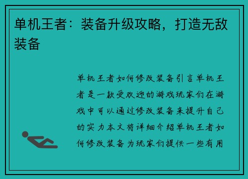 单机王者：装备升级攻略，打造无敌装备