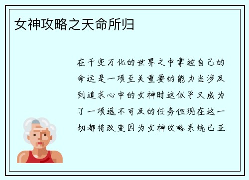 女神攻略之天命所归