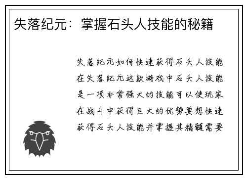 失落纪元：掌握石头人技能的秘籍