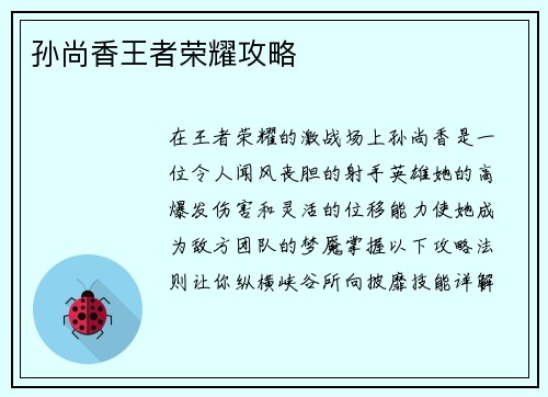 孙尚香王者荣耀攻略
