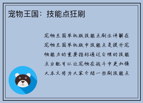 宠物王国：技能点狂刷