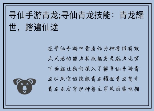 寻仙手游青龙;寻仙青龙技能：青龙耀世，踏遍仙途