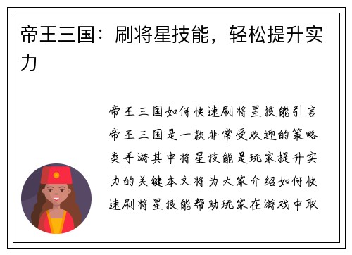 帝王三国：刷将星技能，轻松提升实力