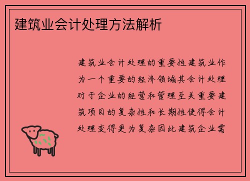 建筑业会计处理方法解析