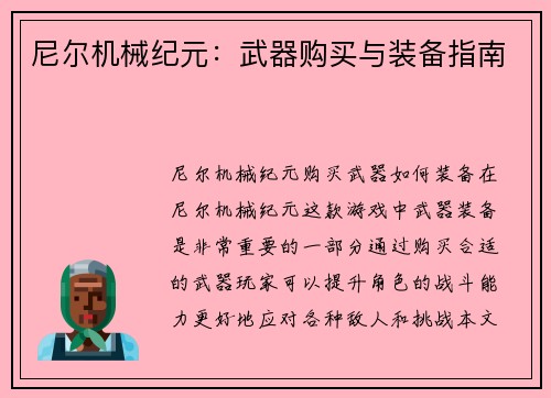 尼尔机械纪元：武器购买与装备指南