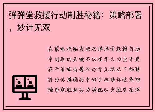 弹弹堂救援行动制胜秘籍：策略部署，妙计无双