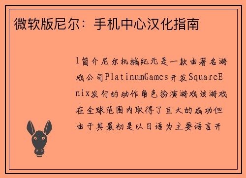 微软版尼尔：手机中心汉化指南