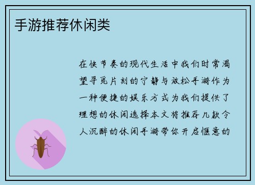 手游推荐休闲类